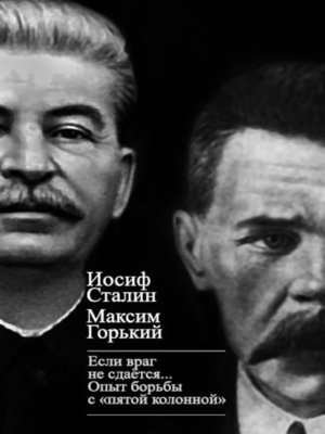 cover image of «Если враг не сдается...» Опыт борьбы с «пятой колонной» в СССР